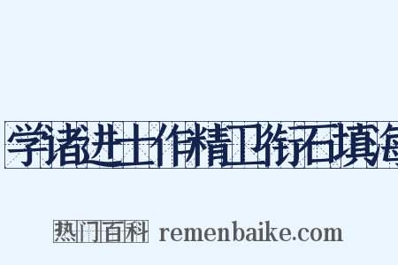 学诸进士作精卫衔石填海是什么意思的图片